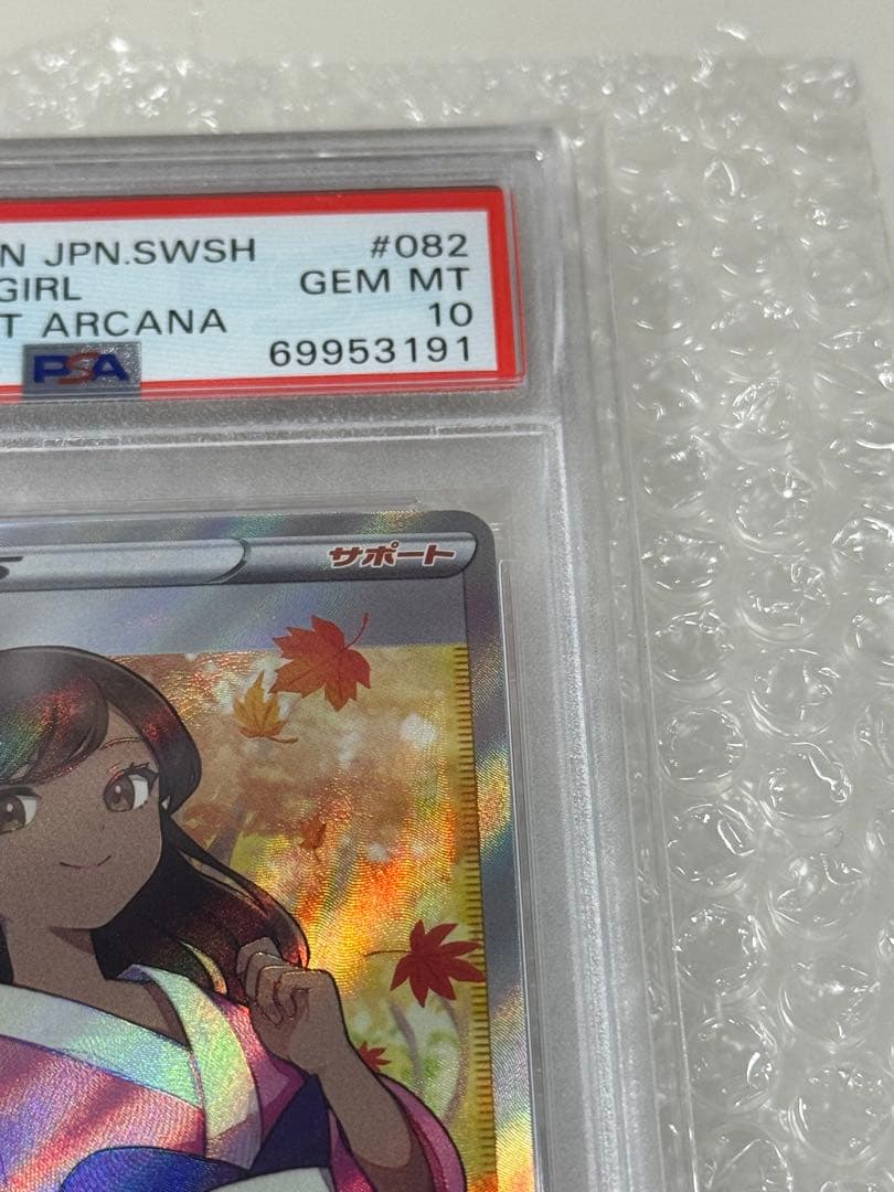 【PSA10】ふりそで SR S11a 白熱のアルカナ 082/068