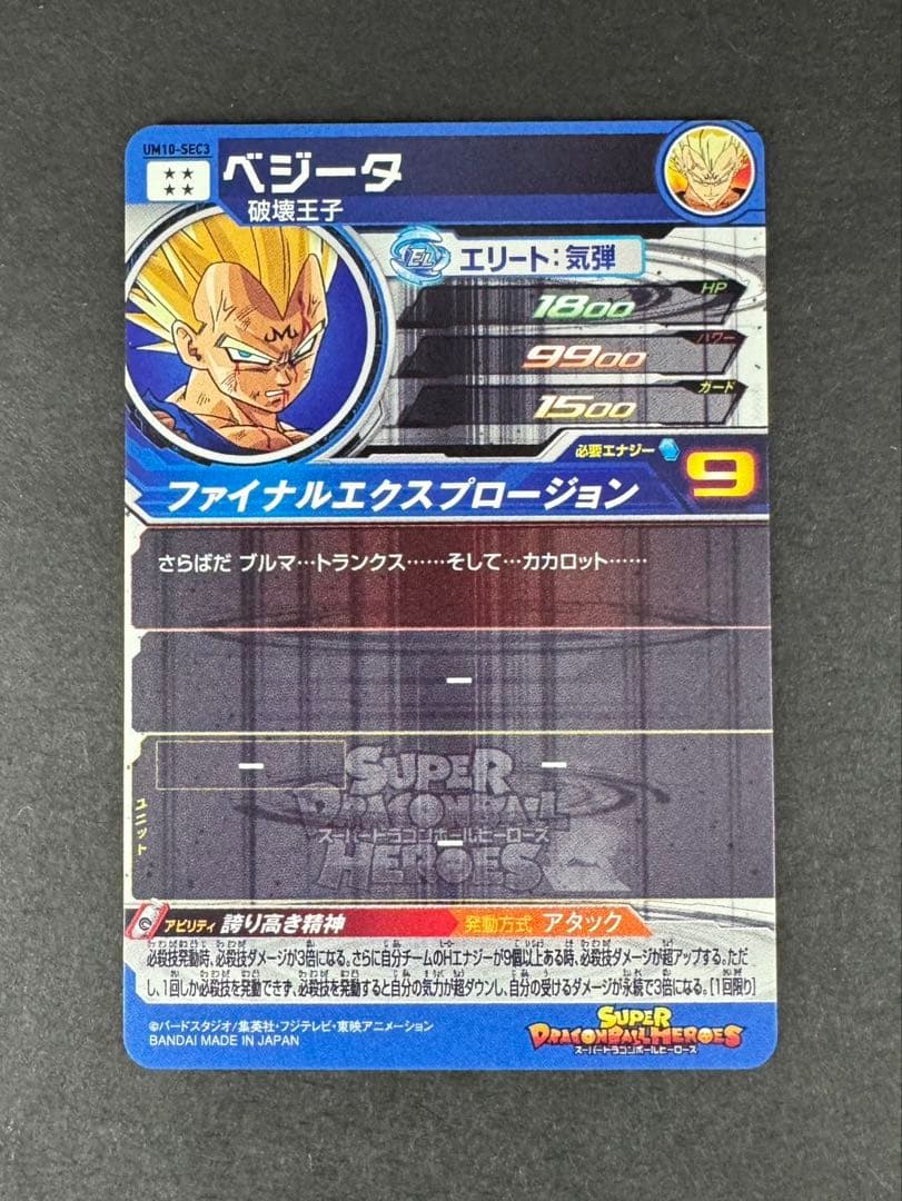 スーパードラゴンボールヒーローズ ベジータ SEC