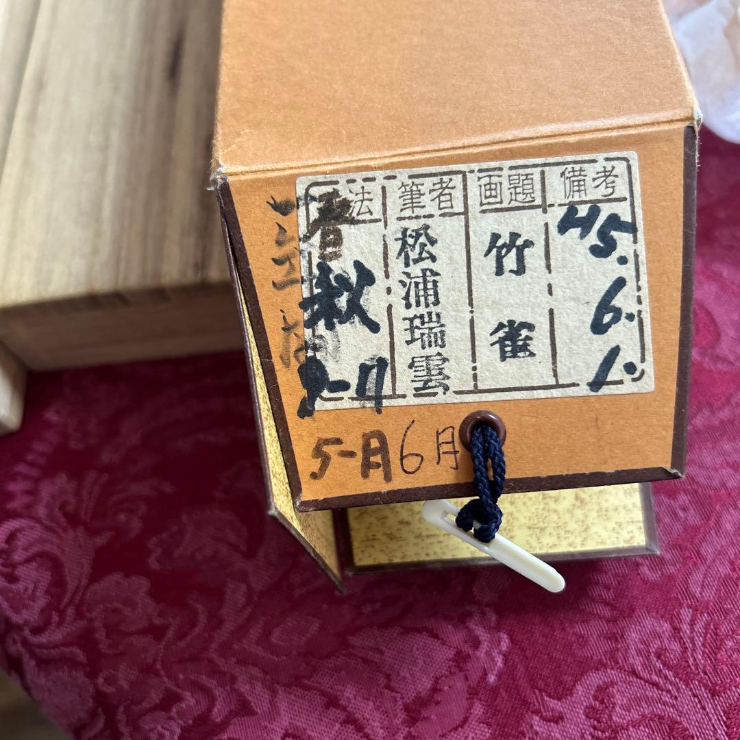 松浦瑞雲作　竹に雀　掛軸/共箱