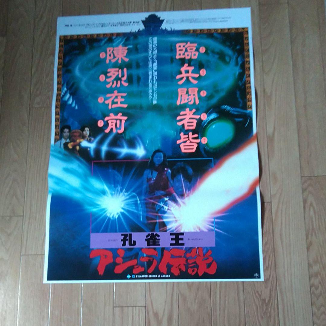 レア商品　映画「孔雀王〜アシュラ伝説」未使用非売品B2サイズポスター2枚セット