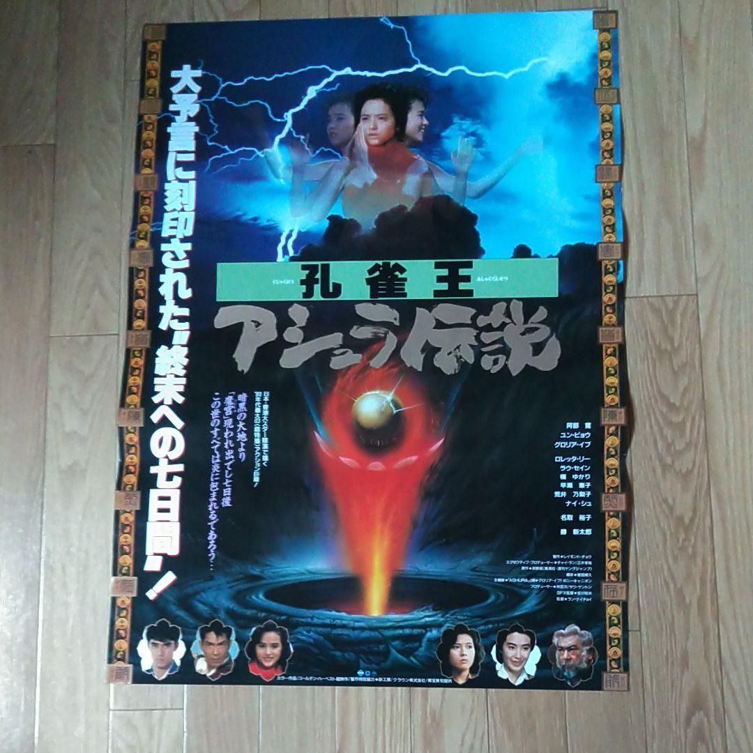 レア商品　映画「孔雀王〜アシュラ伝説」未使用非売品B2サイズポスター2枚セット