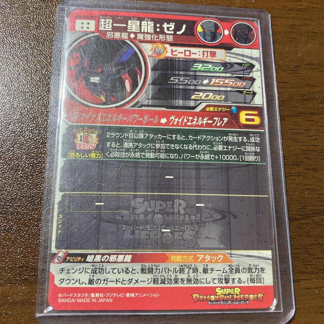 スーパードラゴンボールヒーローズ 超一星龍：ゼノ UM4-SEC2