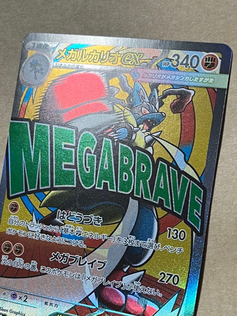 メガルカリオex MA 全面レリーフ抜け エラー