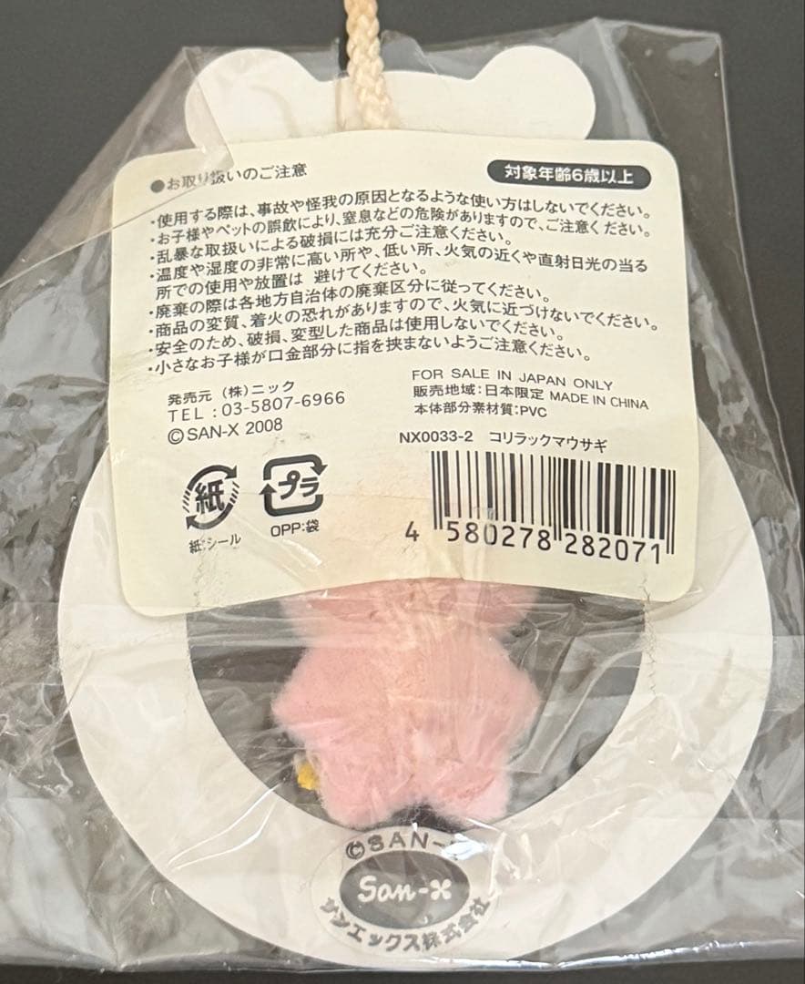 コリラックマ　ソフビマスコット　2008 ウサギ