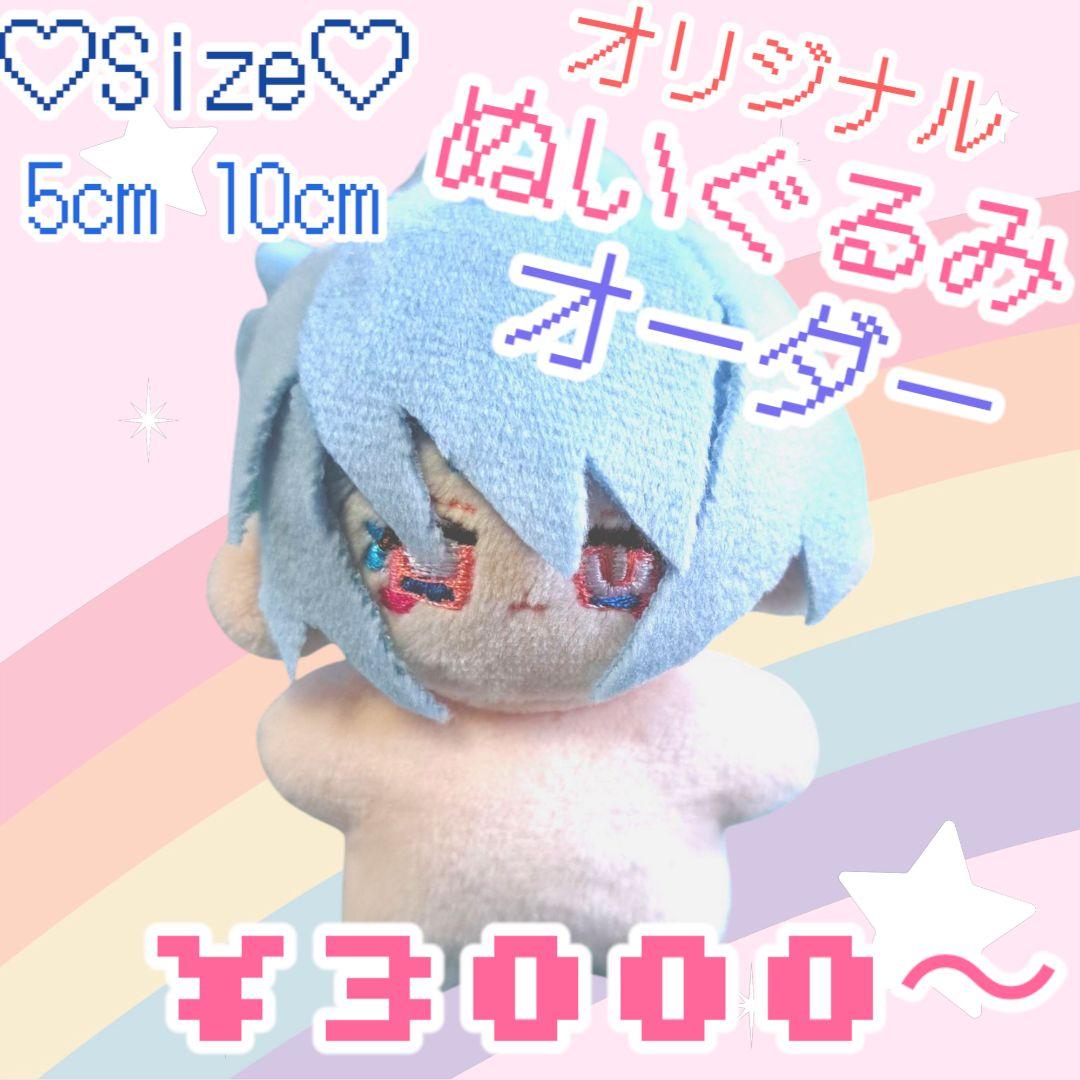 5cm 10cm オリジナル ぬいぐるみ オーダー ページ 本体 推しぬい