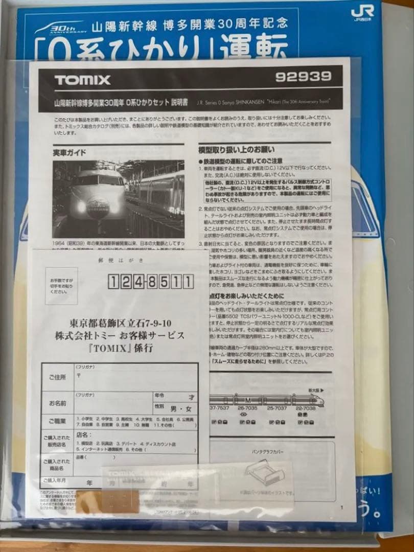 TOMIX 92939 0系ひかり 山陽新幹線博多開業30周年記念 限定品