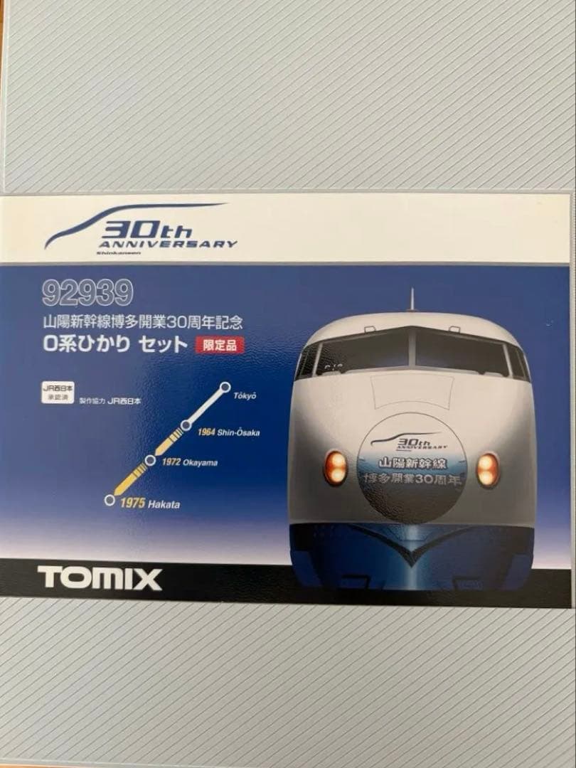 TOMIX 92939 0系ひかり 山陽新幹線博多開業30周年記念 限定品