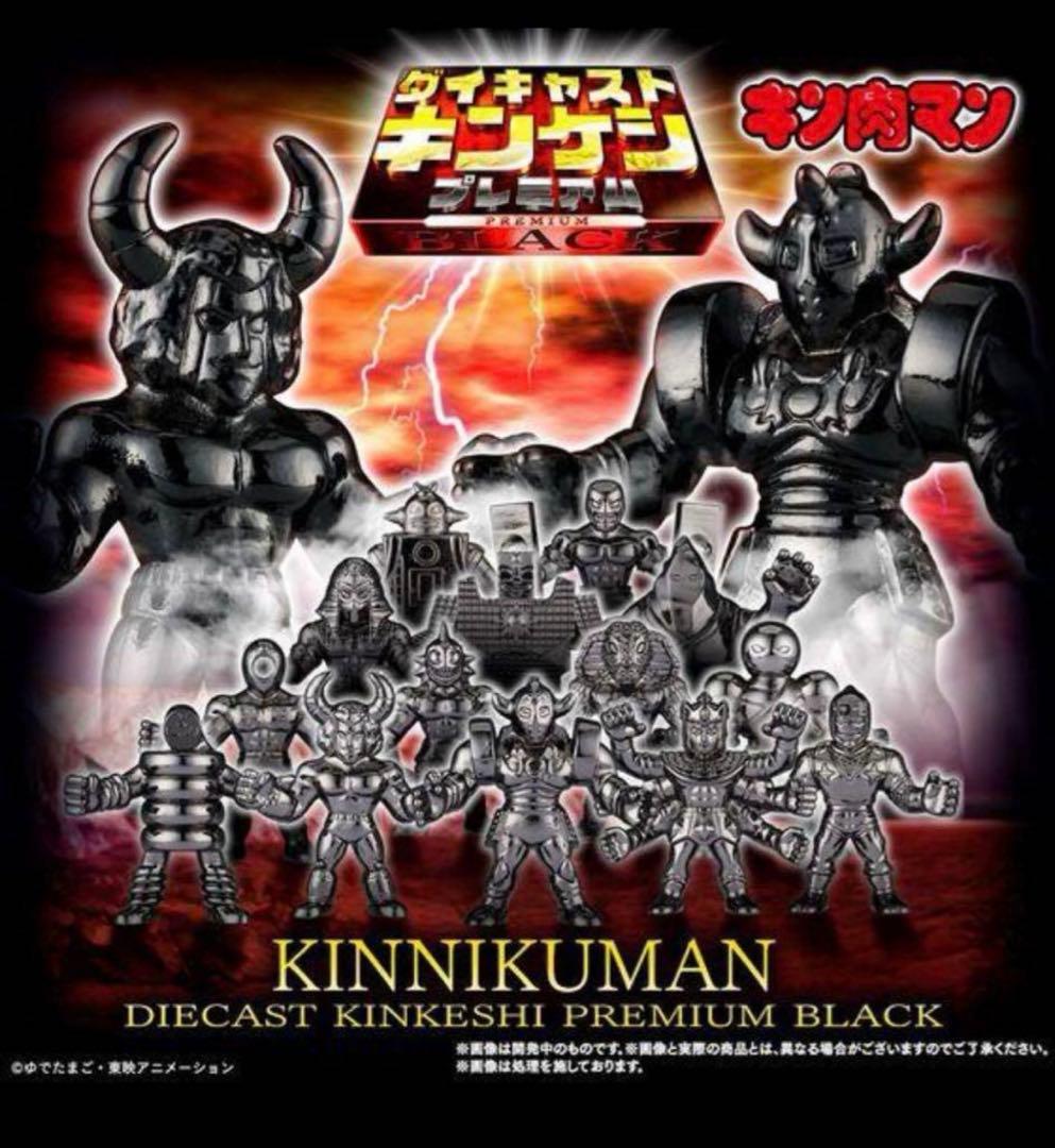 キン肉マン ダイキャストキンケシプレミアムBLACK