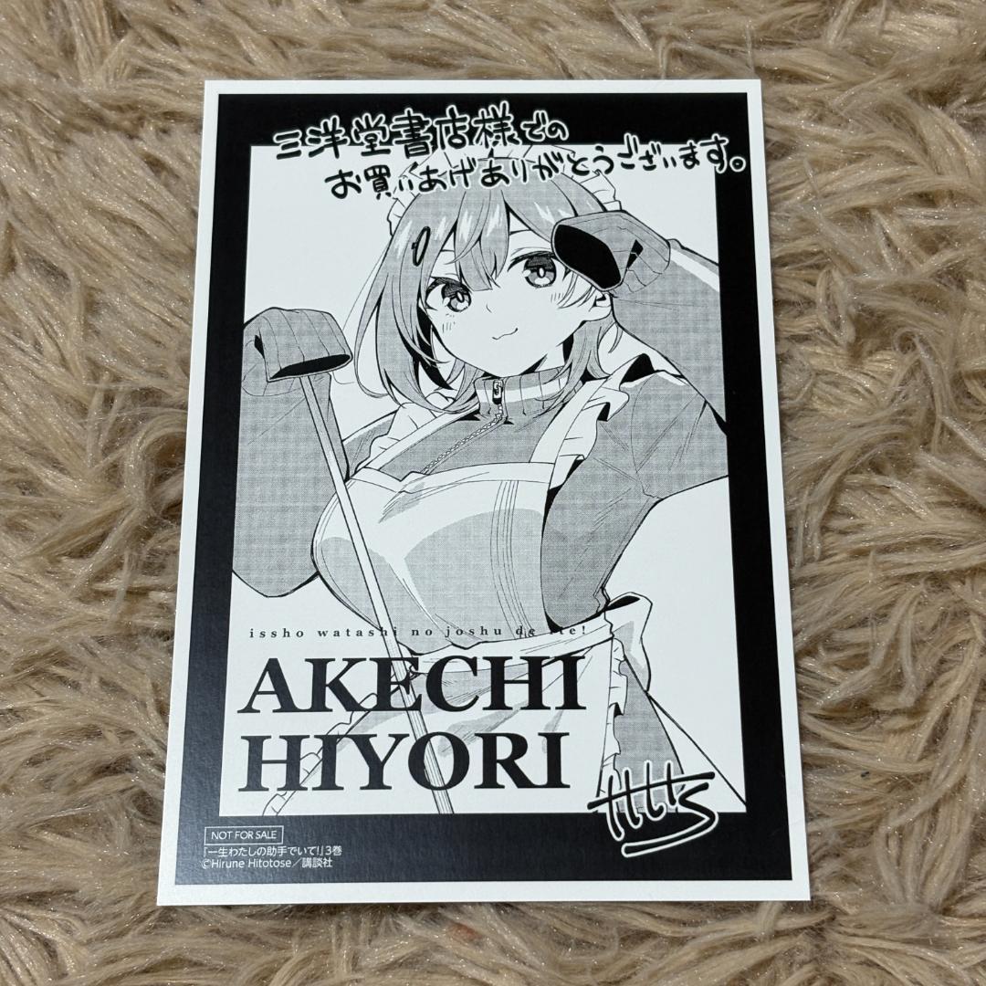 一生わたしの助手でいて! イラストカード リーフレット 19枚セット