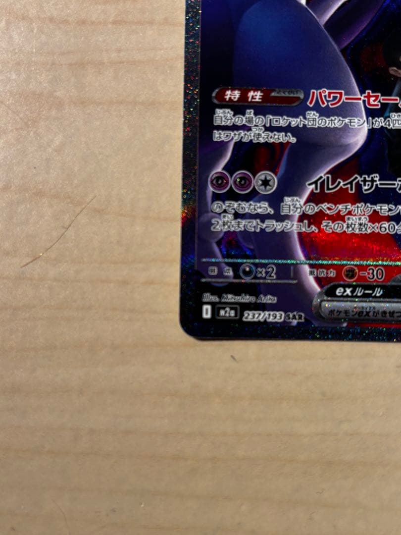 ロケット団のミュウツーex SAR MEGAドリーム