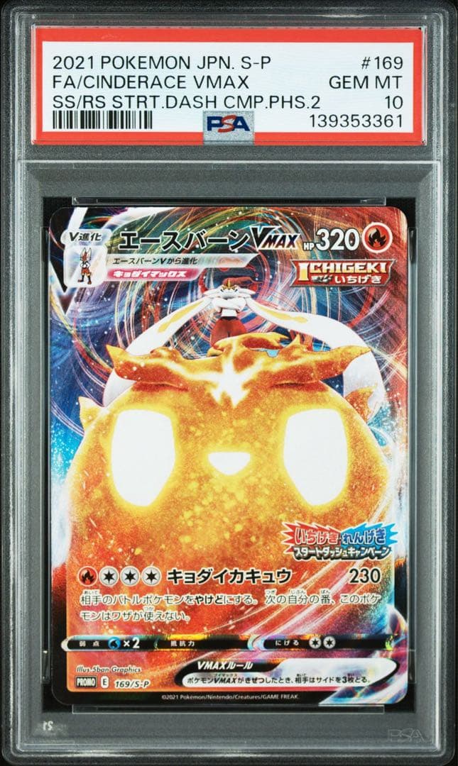 【PSA10】 ポケモンカードゲーム エースバーンVMAX:プロモS-P 169