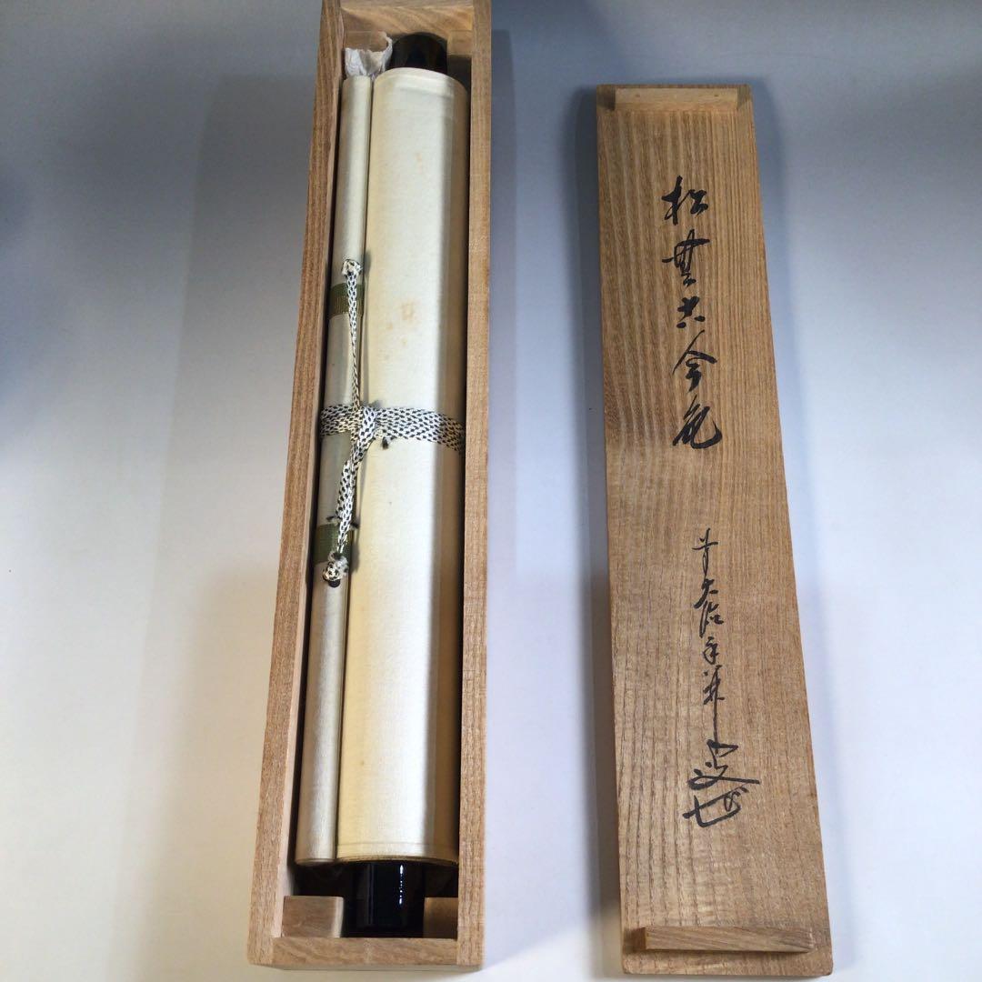 Ａ５０　掛軸　大徳寺　大橋香林　『松無古今色』　共箱　『真作』　肉筆　一行書