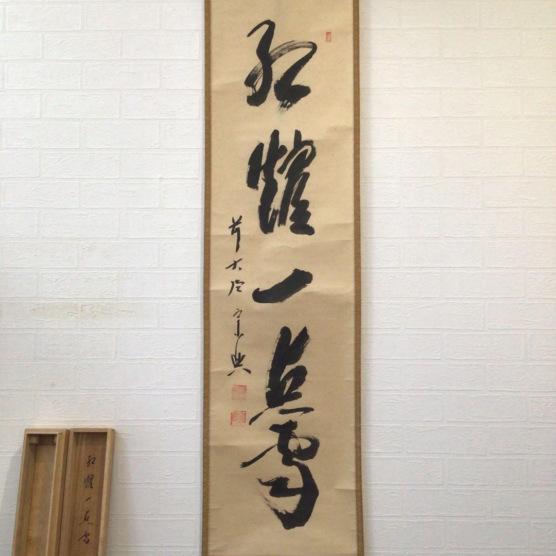 Ｅ５７７　掛軸　大徳寺　西垣宗興　『紅炉一点雪』　共箱　『真作』　肉筆　一行書