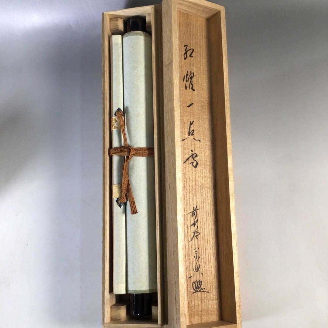 Ｅ５７７　掛軸　大徳寺　西垣宗興　『紅炉一点雪』　共箱　『真作』　肉筆　一行書