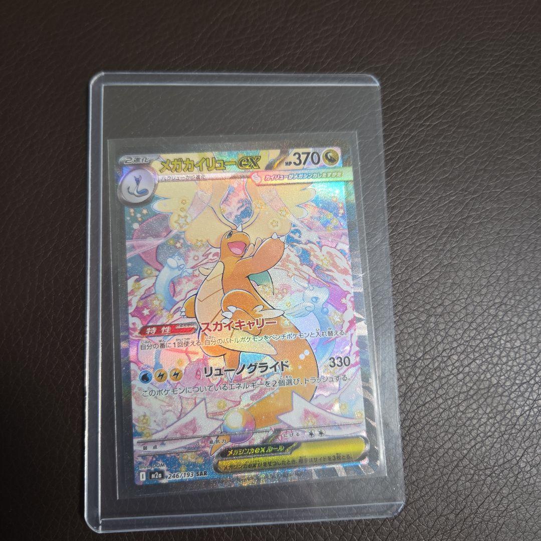 美品(*^^*)メガカイリューex HP370 246/193 SAR