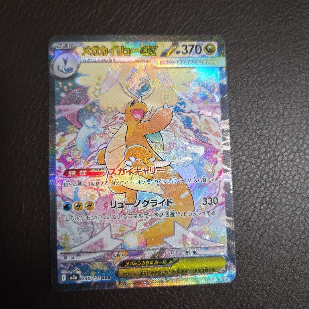 美品(*^^*)メガカイリューex HP370 246/193 SAR