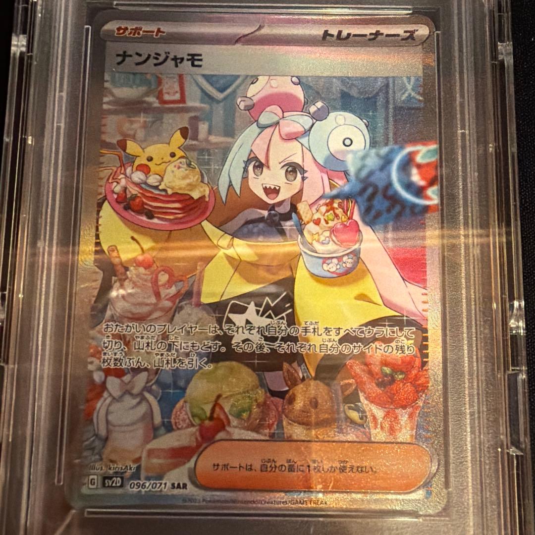 高菜飯　　【PSA10】ナンジャモ（Iono） SAR DOPA産