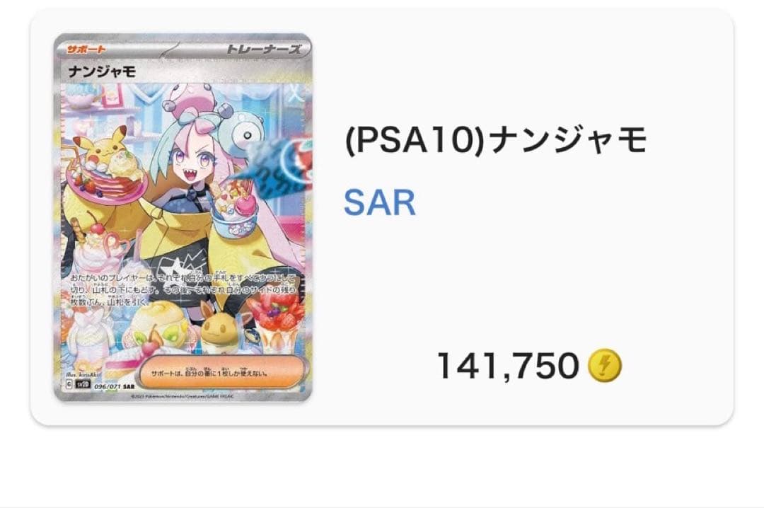 高菜飯　　【PSA10】ナンジャモ（Iono） SAR DOPA産