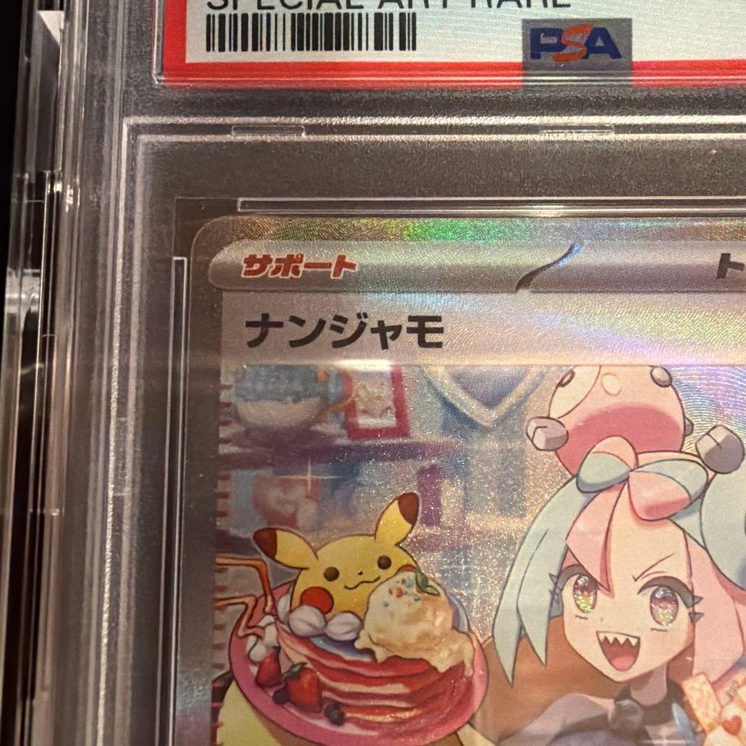 高菜飯　　【PSA10】ナンジャモ（Iono） SAR DOPA産