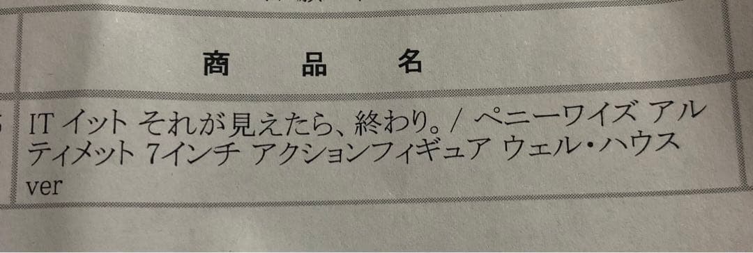 IT それが見えたら、終わり/ペニーワイズ7インチ ウェルハウスver