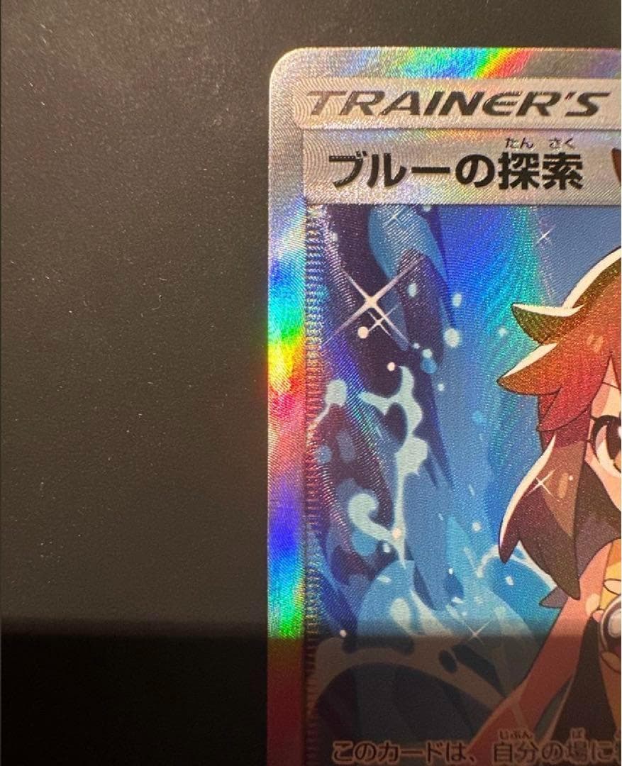 ブルーの探索