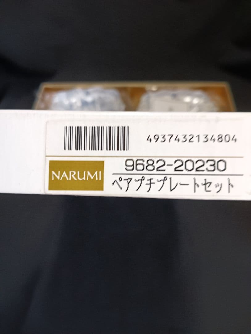 未使用　廃盤　ミラノ　ナルミ　ペアプチプレート　耳付き　B&B スクエア　小皿