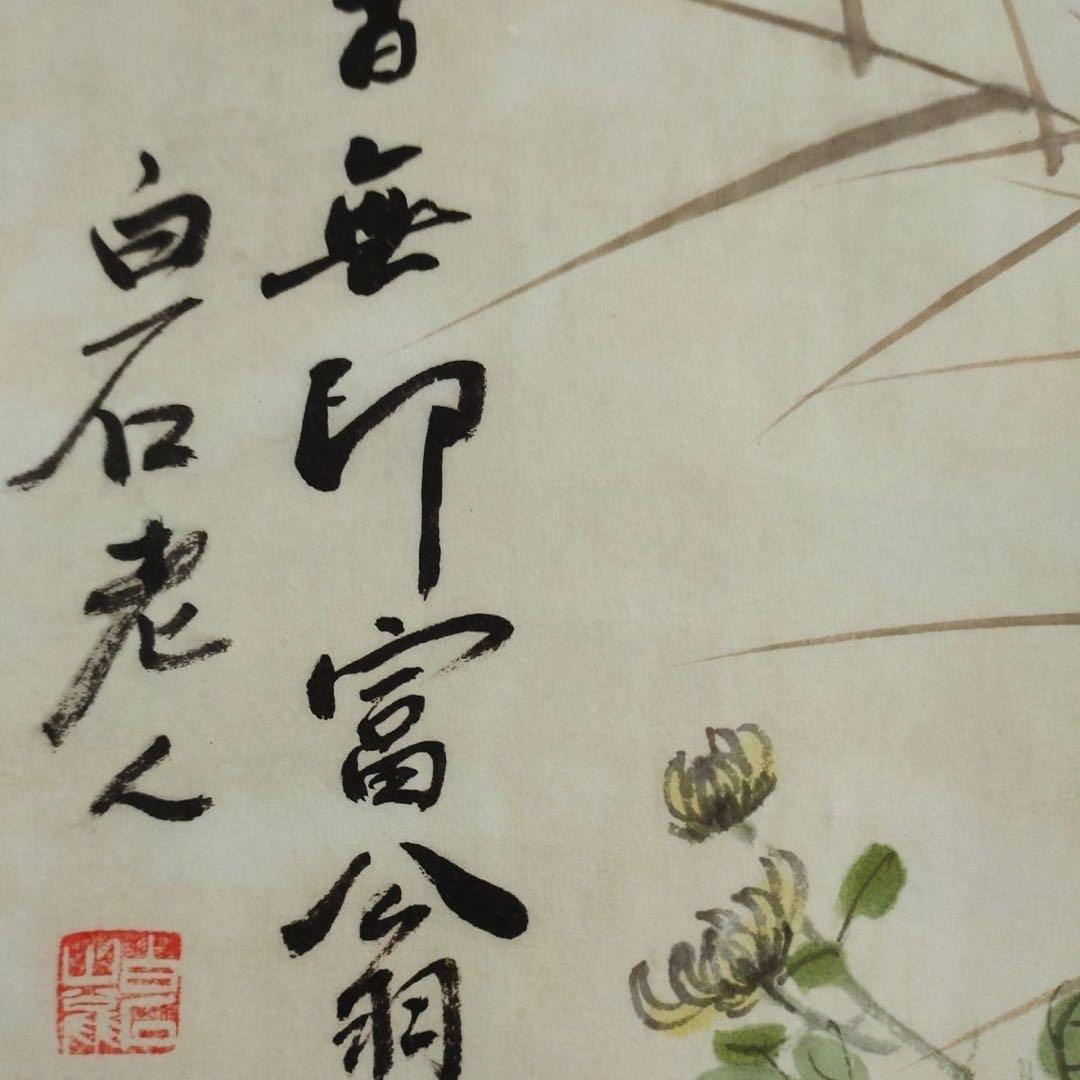 齐白石 菊酒延年 中国画 掛け軸 水墨画 和室 玄関 茶室 壁掛け 美術品