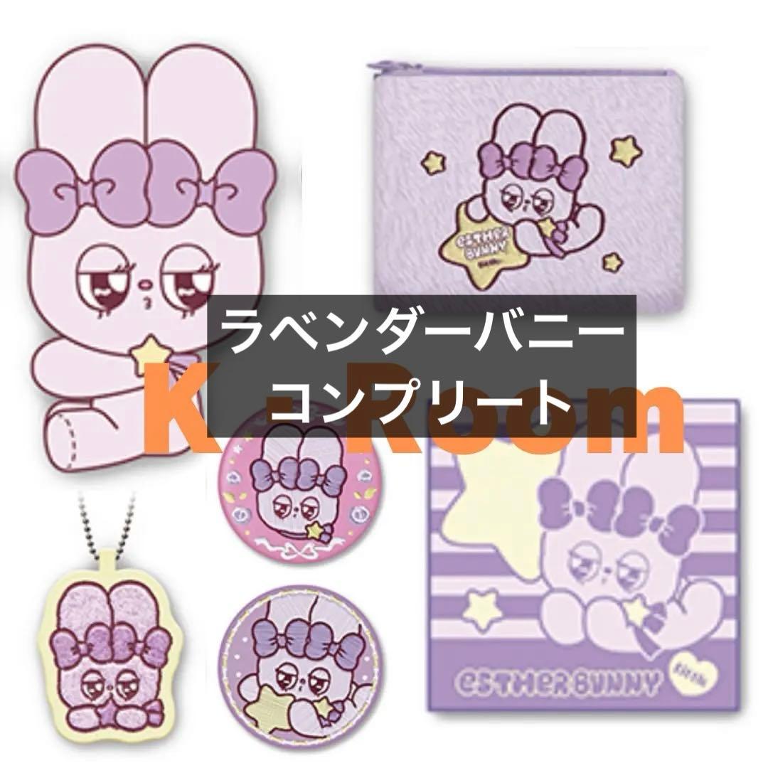セガ ラッキーくじ エスターバニーリトル　ラベンダーバニー６点コンプリート