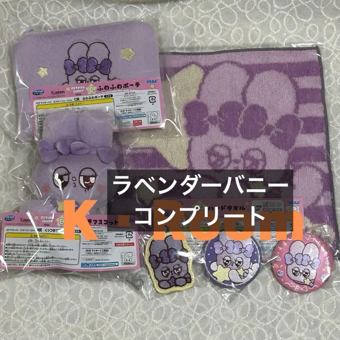 セガ ラッキーくじ エスターバニーリトル　ラベンダーバニー６点コンプリート