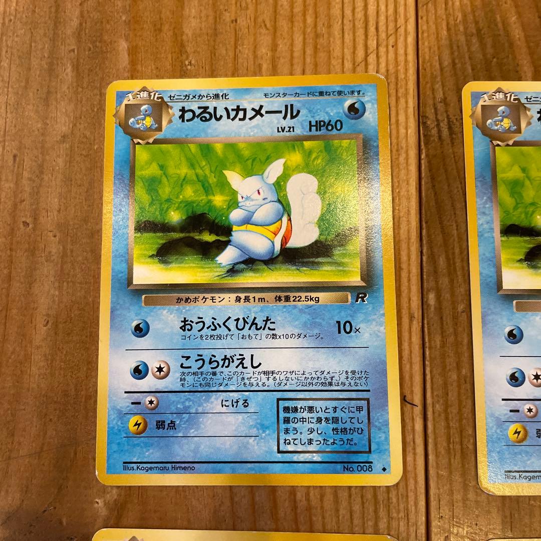 現物 ポケモンカード 旧裏　わるいカメール４枚　旧裏面　未使用　美品