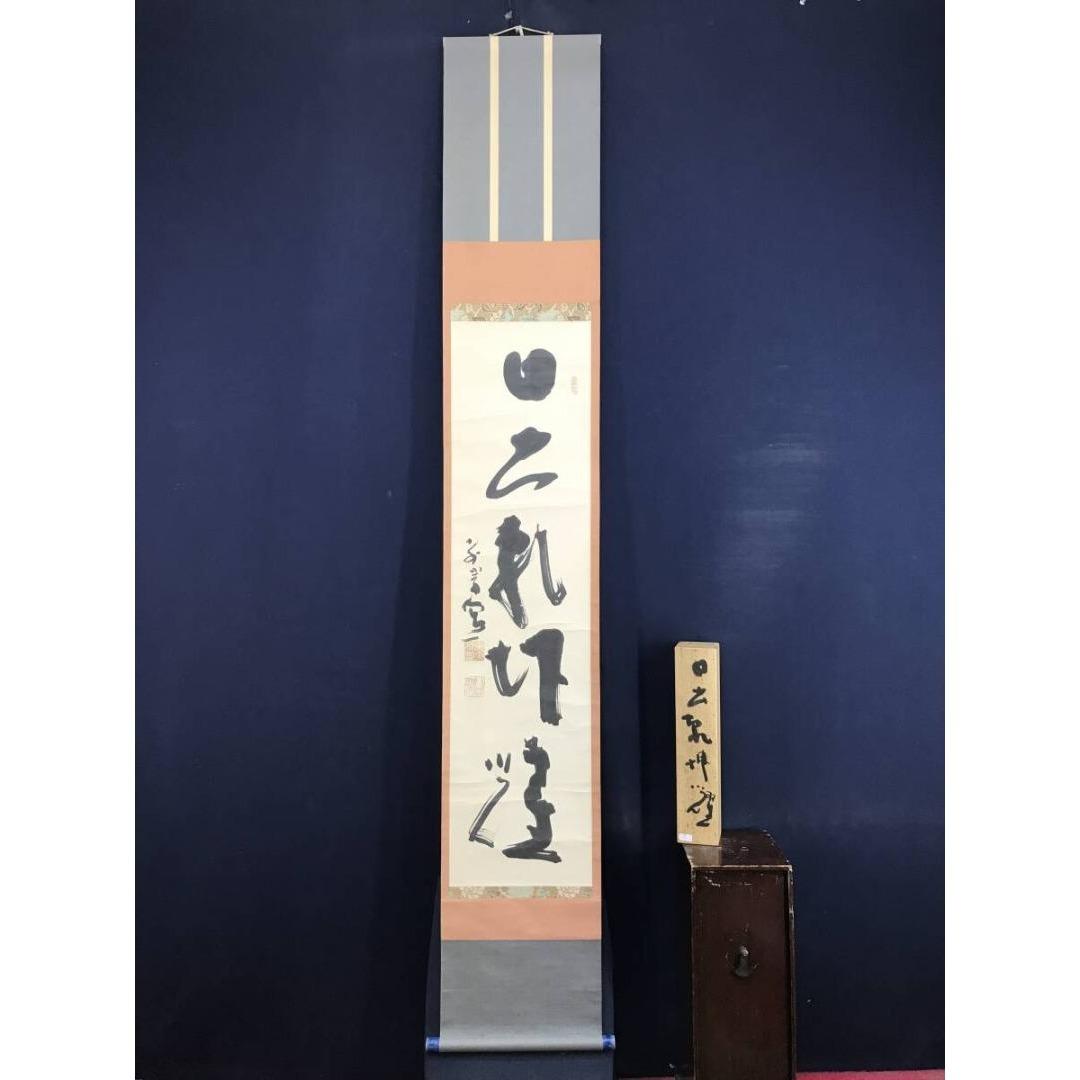 真作/東大寺別当/清水公照/日出乾坤耀/禅語/掛軸/名家伝来/AK-999