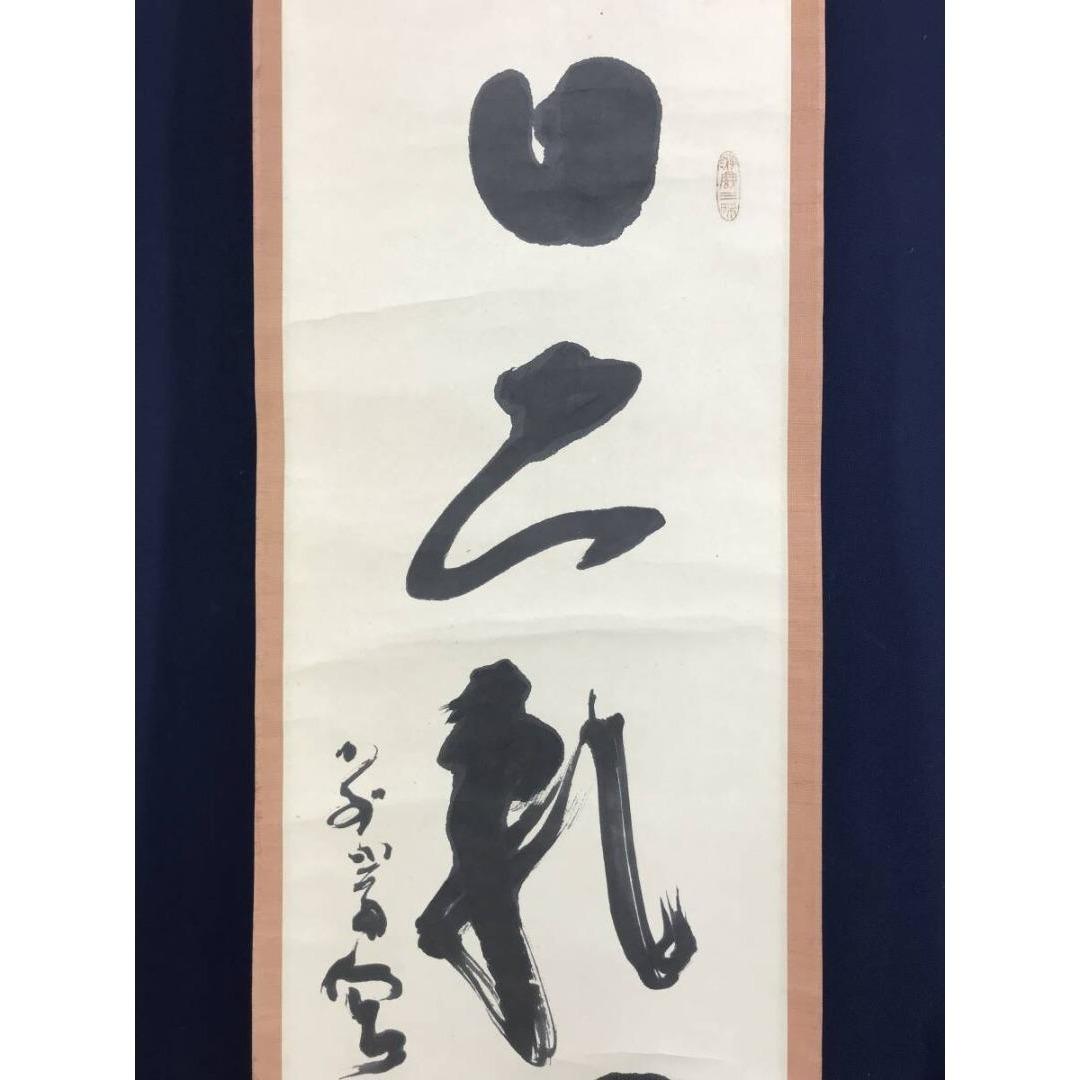 真作/東大寺別当/清水公照/日出乾坤耀/禅語/掛軸/名家伝来/AK-999