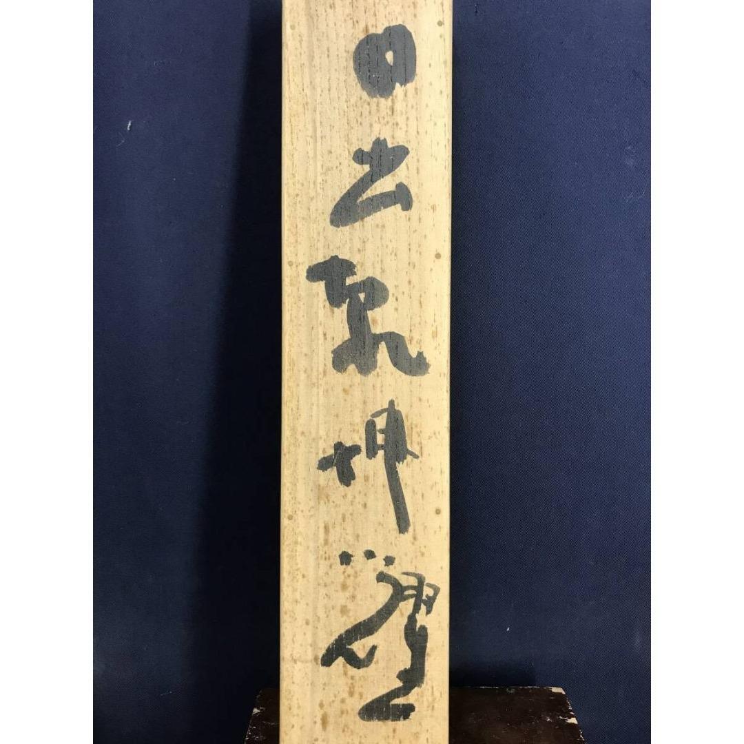 真作/東大寺別当/清水公照/日出乾坤耀/禅語/掛軸/名家伝来/AK-999