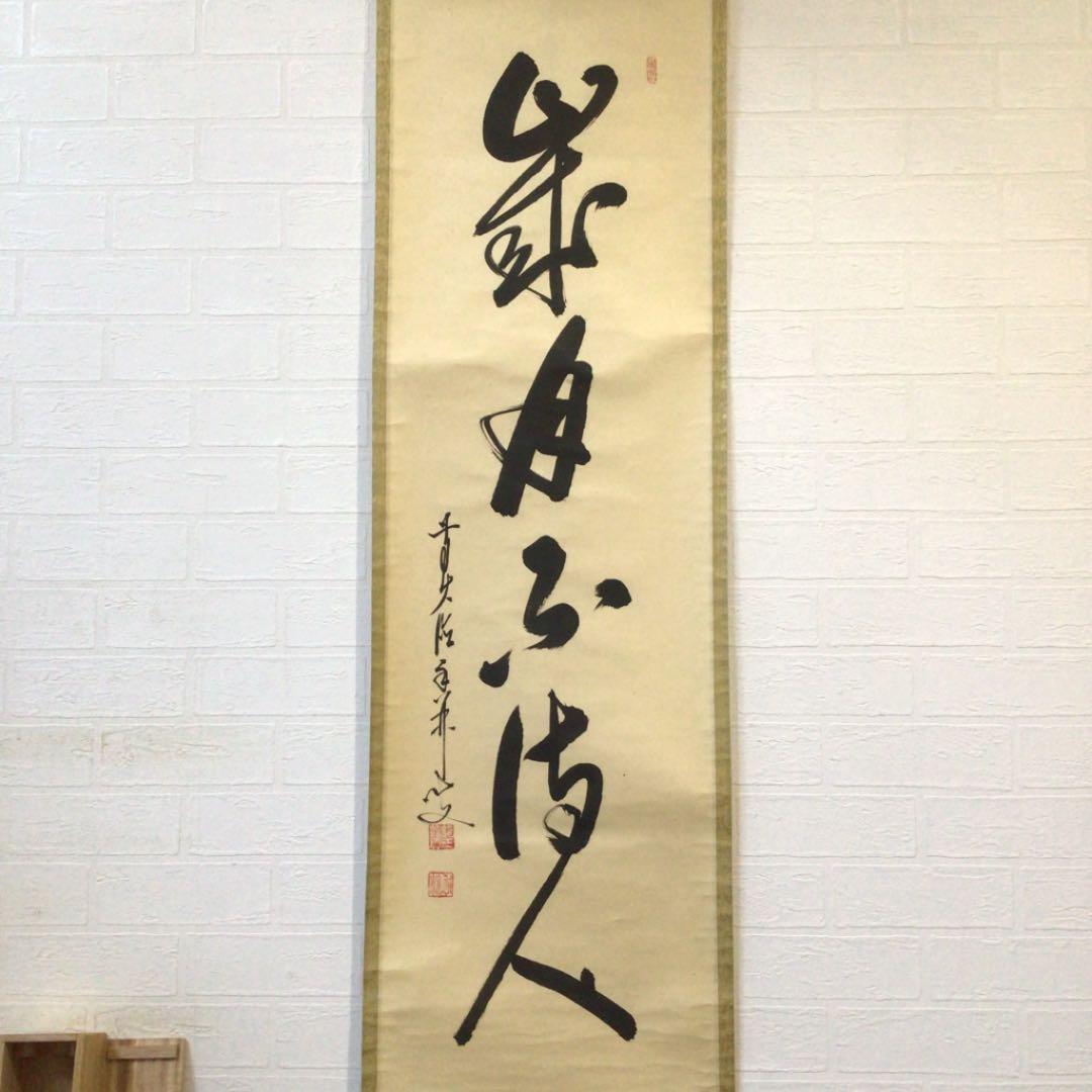 Ｃ１３３　掛軸　大徳寺　大橋香林　『歳月不待人』　共箱　『真作』　肉筆　一行書