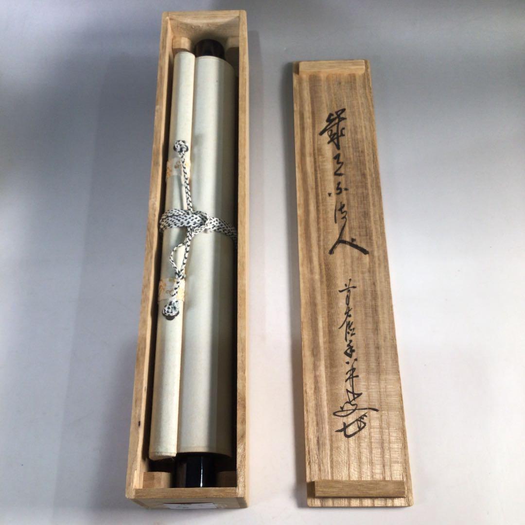 Ｃ１３３　掛軸　大徳寺　大橋香林　『歳月不待人』　共箱　『真作』　肉筆　一行書