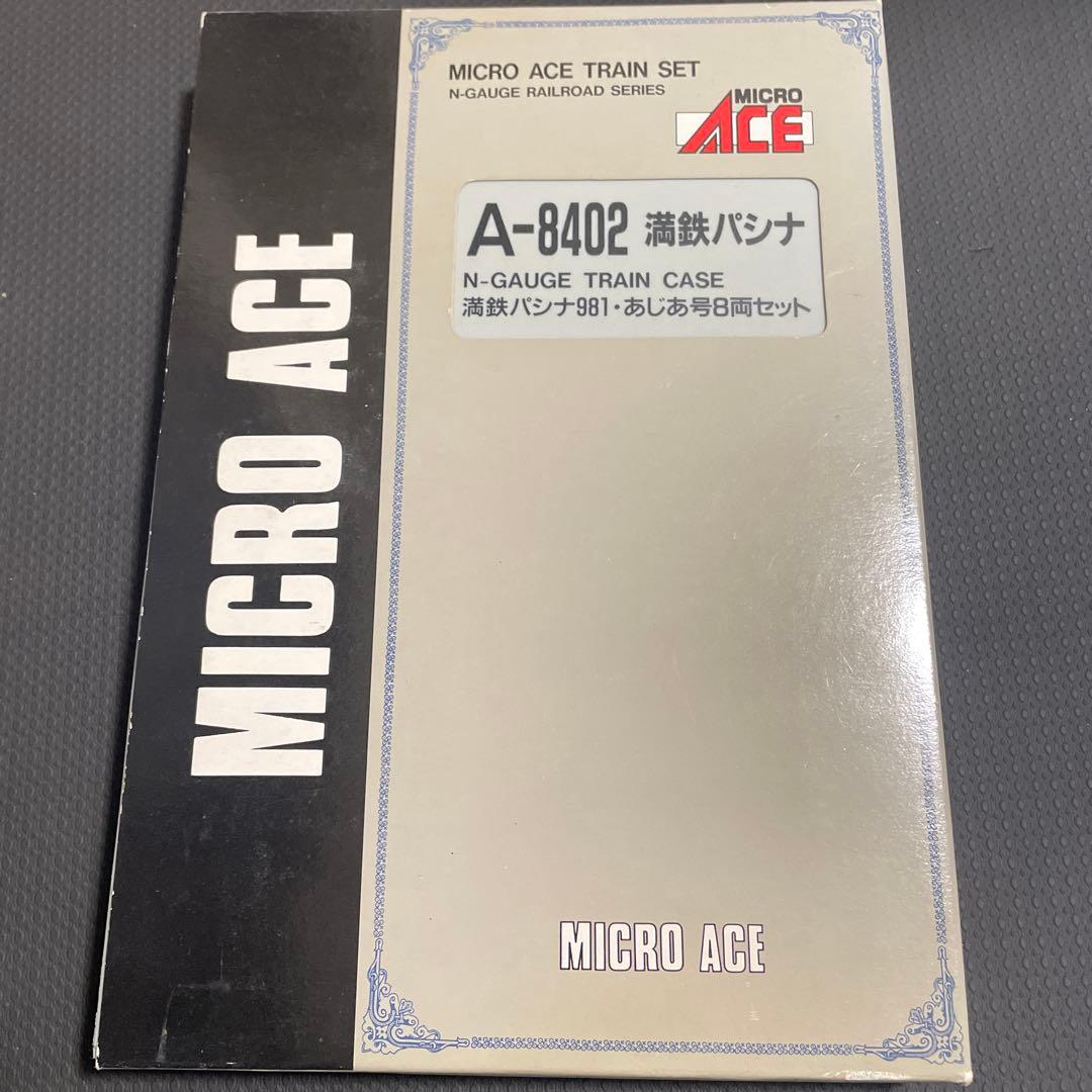 MICRO ACE A-8402 満鉄パシナ981・あじあ号8両セット　Nゲージ