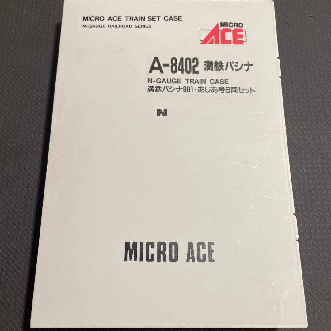 MICRO ACE A-8402 満鉄パシナ981・あじあ号8両セット　Nゲージ