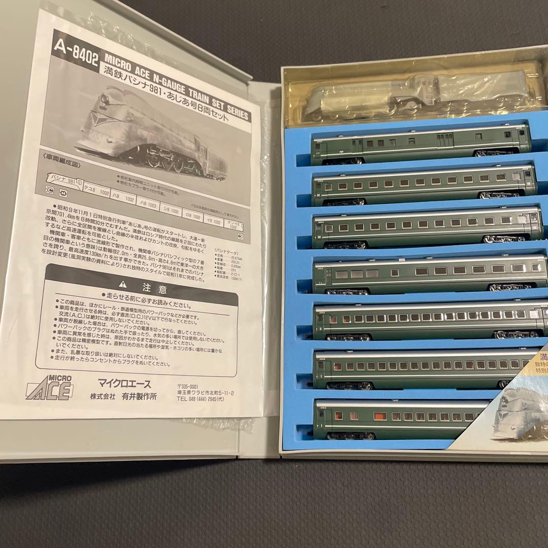 MICRO ACE A-8402 満鉄パシナ981・あじあ号8両セット　Nゲージ