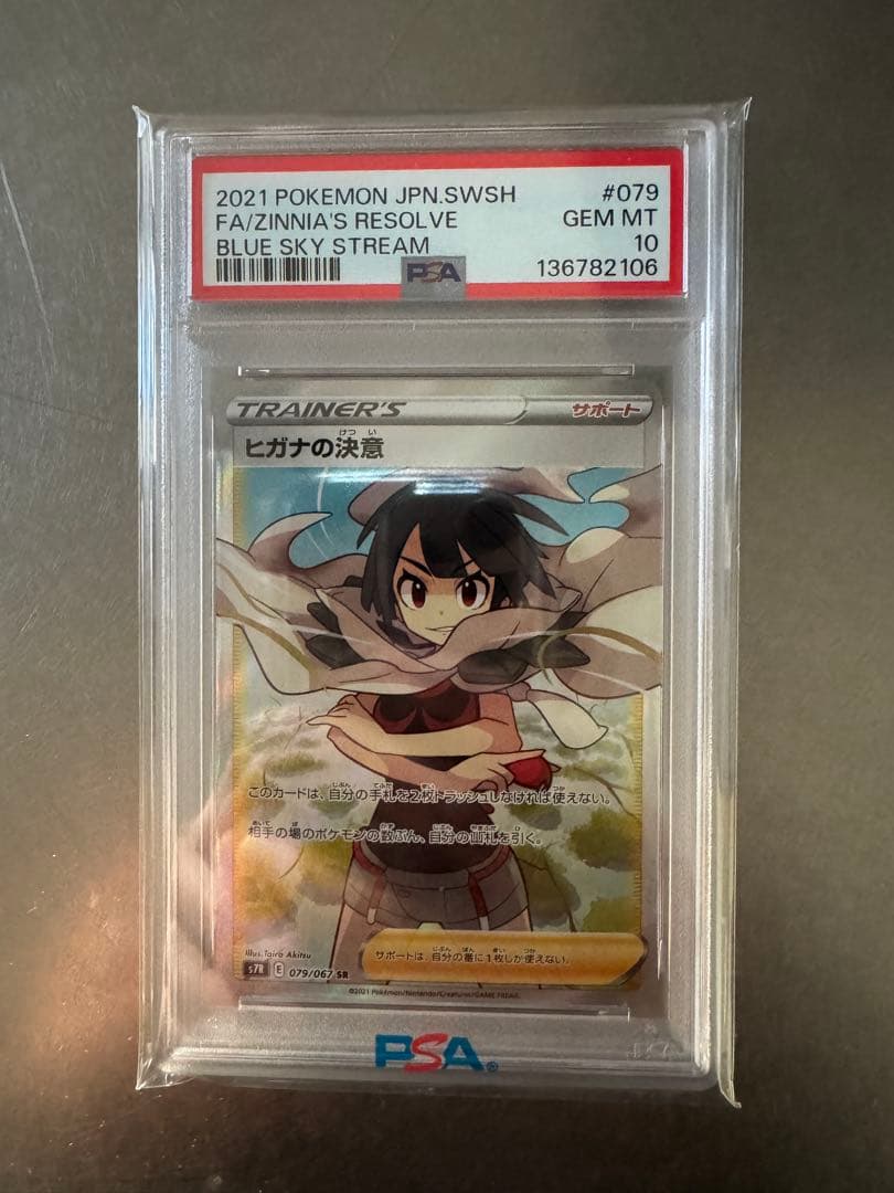 ヒガナの決意 SR 079/067 PSA10