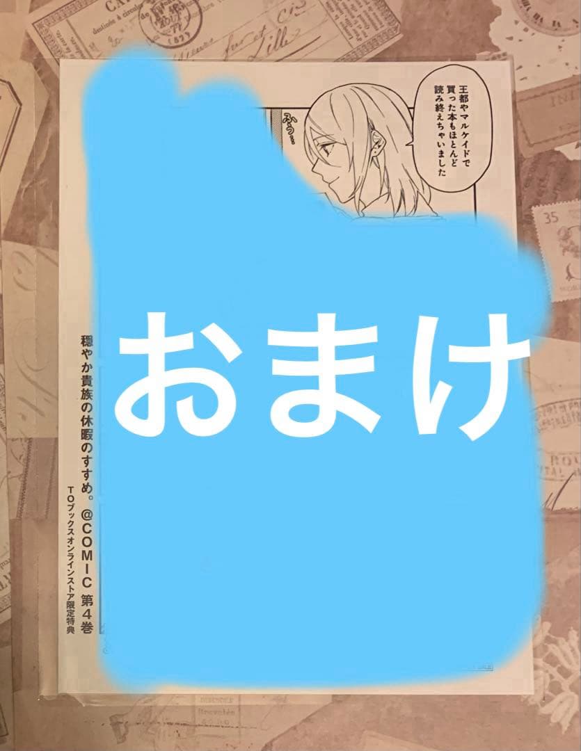 穏やか貴族の休暇のすすめ。　リゼル　ドミテリア　コミック特典おまけ