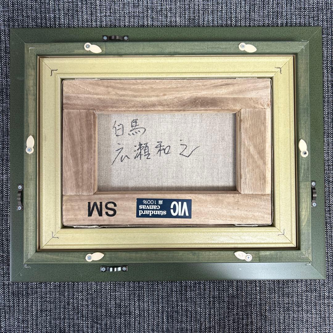 広瀬和之作　【白馬】　油絵　自然風景　山脈　川　渓谷