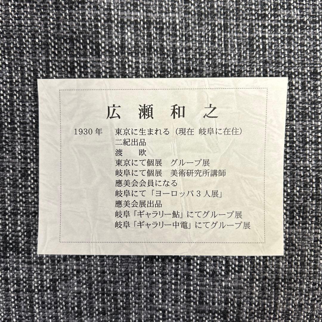 広瀬和之作　【白馬】　油絵　自然風景　山脈　川　渓谷