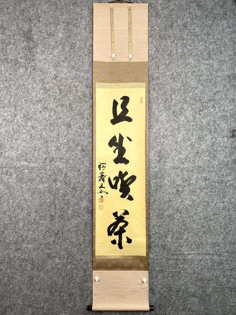 瑞巌五雲 加藤五雲『且坐喫茶』紙本 書 松島瑞巌寺128世 共箱 臨済宗 掛軸