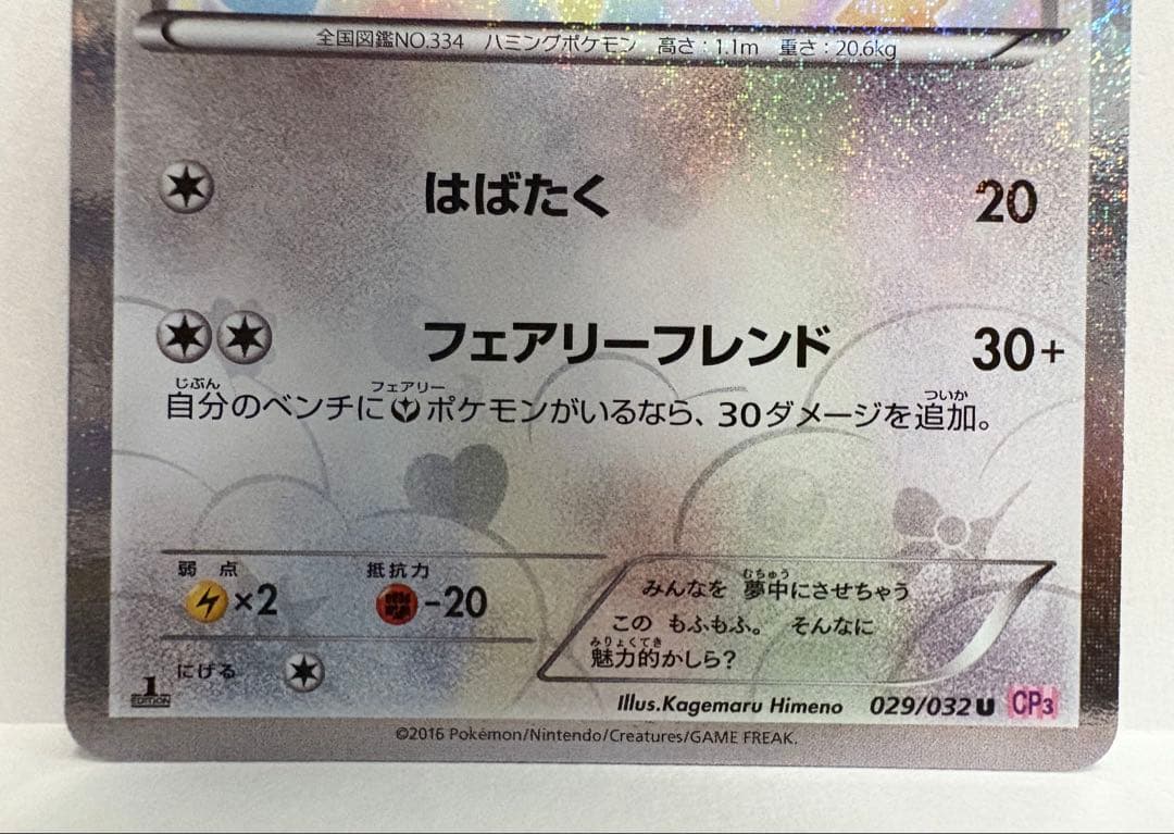 ポケモンカード XY CP3 ポケキュンコレクション チルット チルタリス