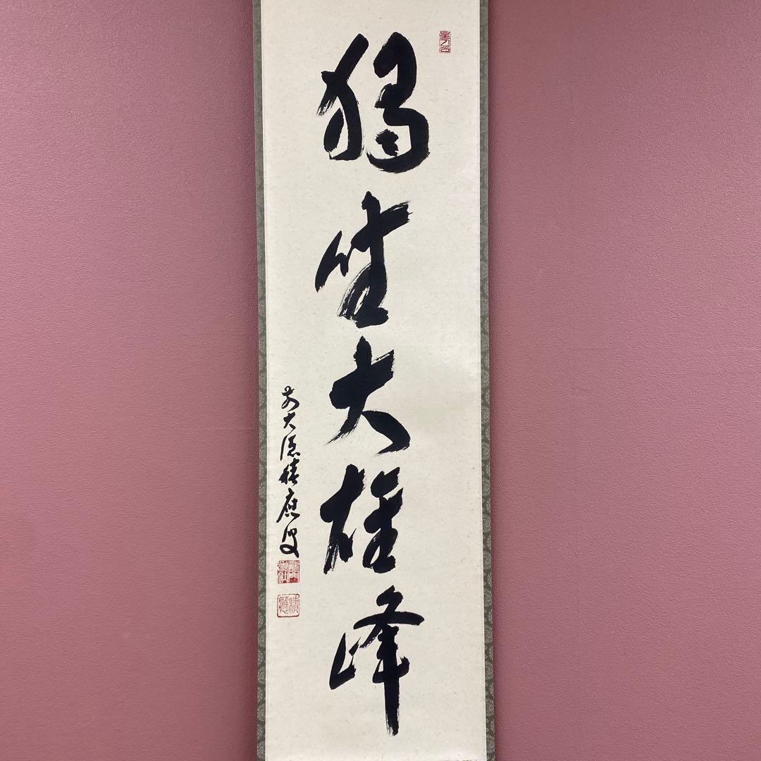 美品 掛け軸 福本積応作「独坐大雄峰」宝林寺 共箱 禅語 茶掛け