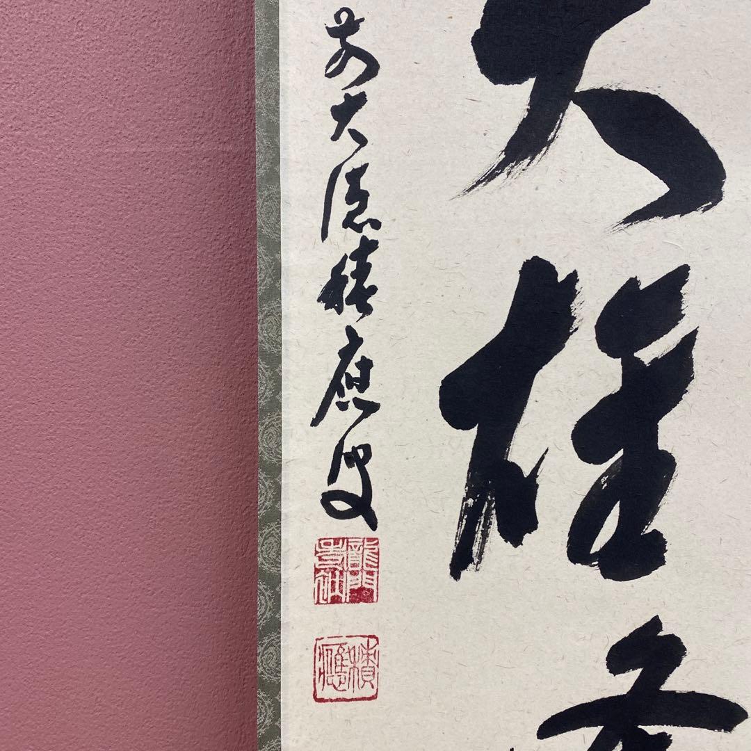美品 掛け軸 福本積応作「独坐大雄峰」宝林寺 共箱 禅語 茶掛け