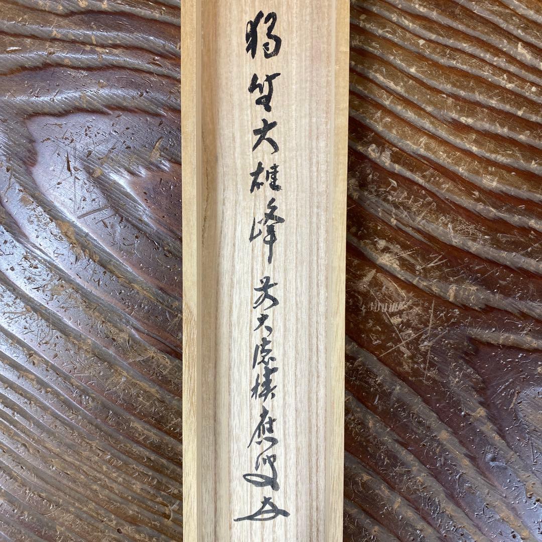 美品 掛け軸 福本積応作「独坐大雄峰」宝林寺 共箱 禅語 茶掛け