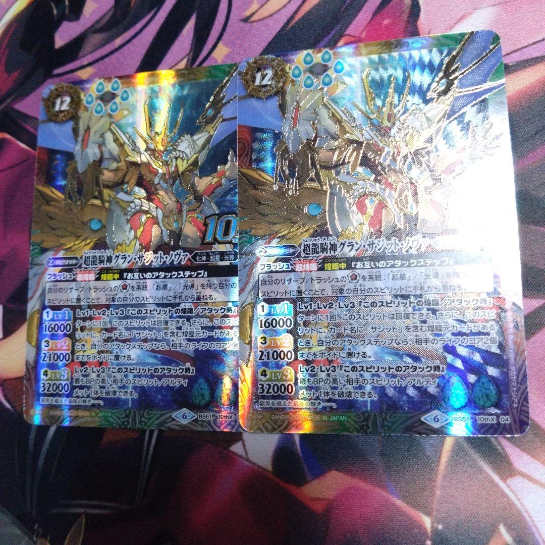 超龍騎神グラン・サジット・ノヴァ　2枚セット 10thX