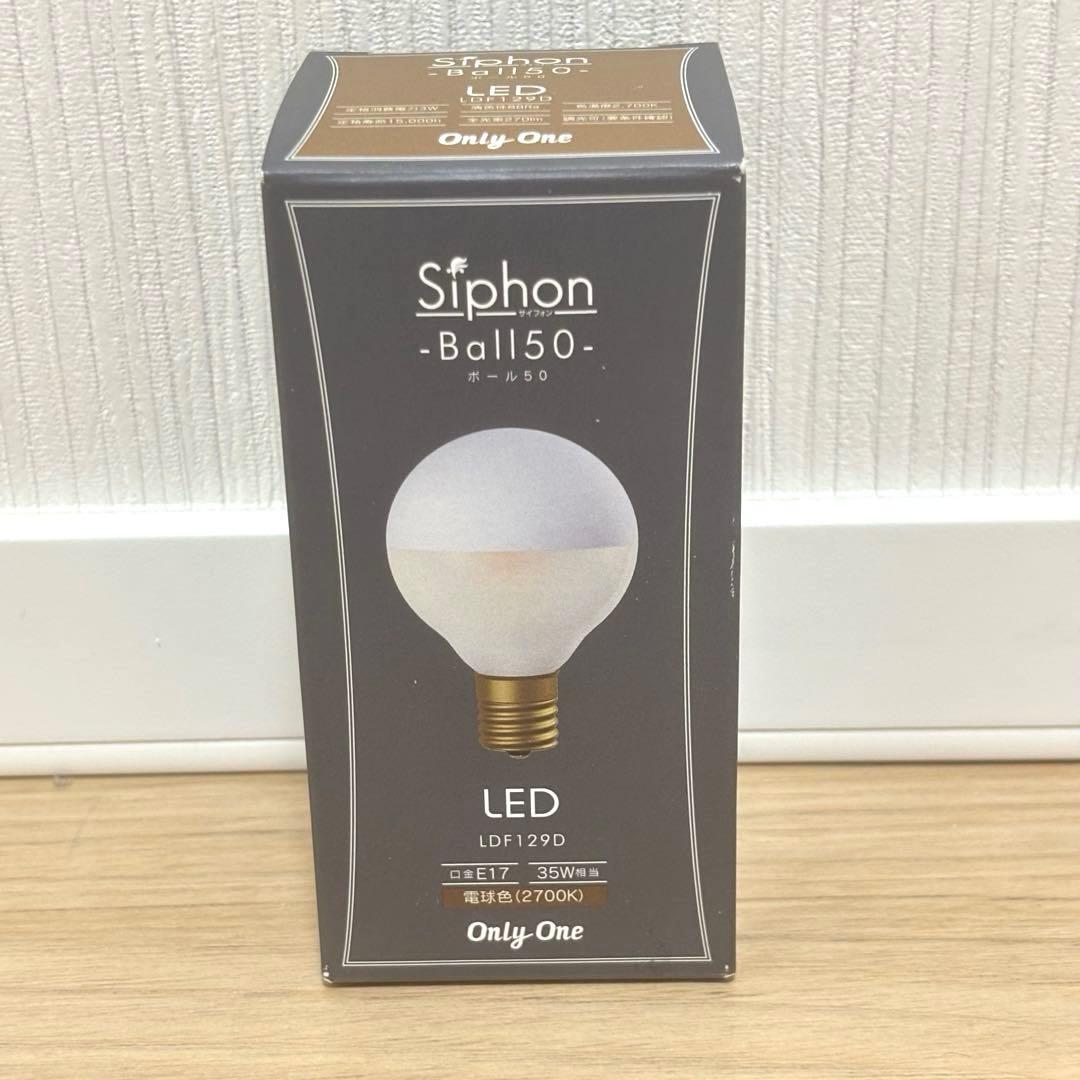 【amis】Siphon Ball LED 3点セット