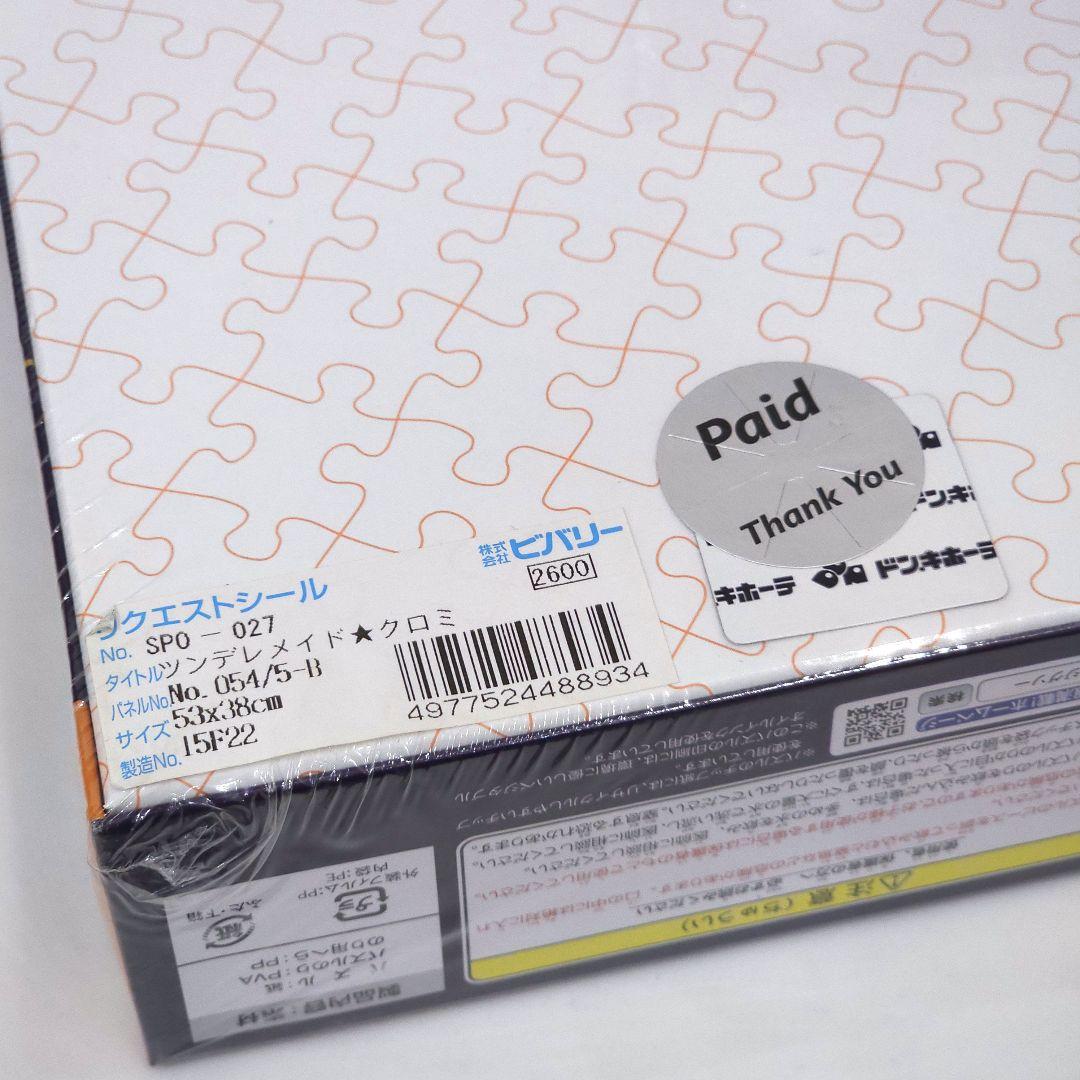 新品 クロミ ジグソーパズル ゴシックパーティ ツンデレメイド 3箱セット